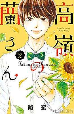 [餡蜜] 高嶺の蘭さん 第01-10巻
