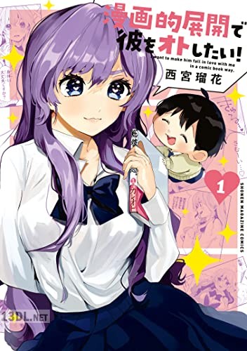 [西宮瑠花] 漫画的展開で彼をオトしたい！全02巻
