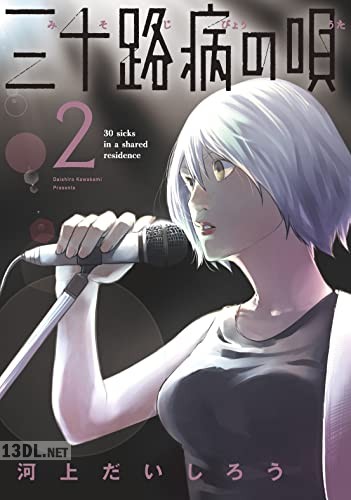 [河上だいしろう] 三十路病の唄 第01-04巻