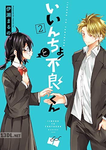 [伊瀬まるの] いいんちょと不良くん 全02巻