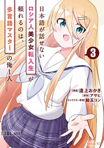 [逢上おかき×アサヒ] 日本語が話せないロシア人美少女転入生が頼れるのは、多言語マスターの俺1人 全03巻
