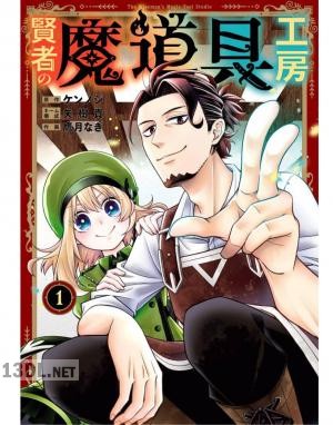 [ケンノジ×鷹月なぎ] 賢者の魔道具工房 第01-02巻