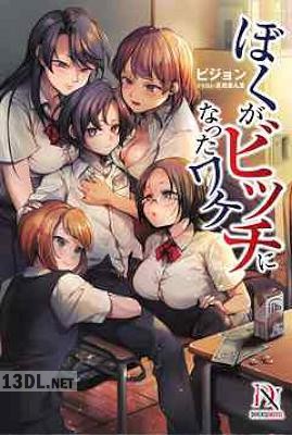 [ピジョン] ぼくがビッチになったワケ