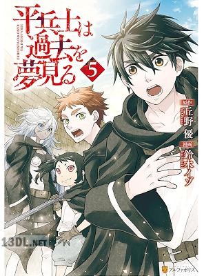 [鈴木イゾ×丘野優] 平兵士は過去を夢見る 全07巻