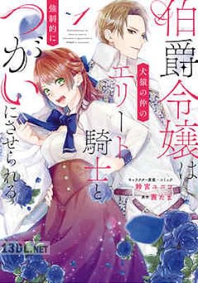 [鈴宮ユニコ×茜たま] 伯爵令嬢は犬猿の仲のエリート騎士と強制的につがいにさせられる 全02巻