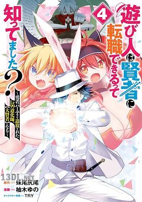 [妹尾尻尾×柚木ゆの] 遊び人は賢者に転職できるって知ってました？ 第01-07巻