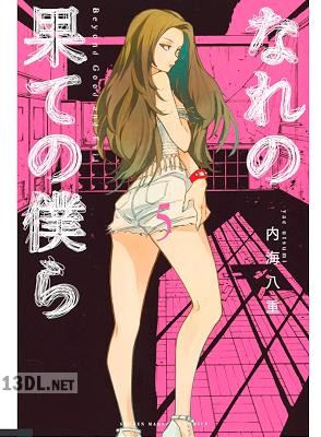 [内海八重] なれの果ての僕ら 全08巻