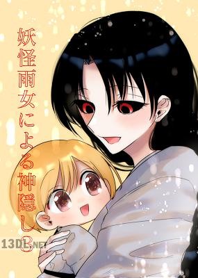 [くろたま] 妖怪雨女による神隠し 1-4