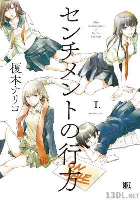 [榎本ナリコ] センチメントの行方 第01-04巻