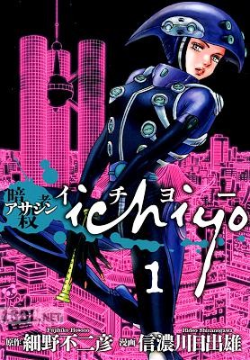 [細野不二彦×信濃川日出雄] アサシン ichiyo 全02巻