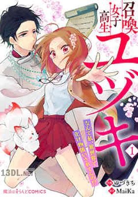 [ゆづきち×MaiKa] 召喚女子高生ユヅキ 第01-02巻