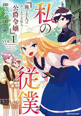 [犬丸×トール×La-na] 私の従僕 俺の主人はあくまで天使な公爵令嬢 全03巻