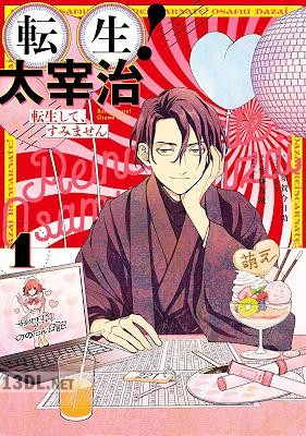 [須賀今日助×佐藤友哉] 転生！太宰治 転生して、すみません 全02巻