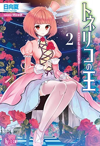 [日向夏] トネリコの王 全02巻
