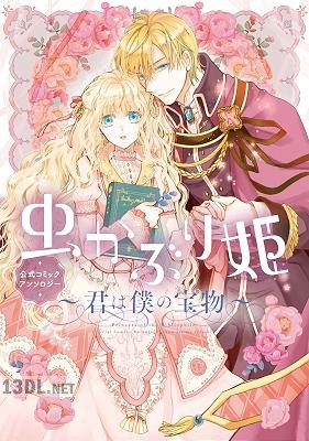 [喜久田ゆい×アンソロジー] 虫かぶり姫 公式コミックアンソロジー～君は僕の宝物～