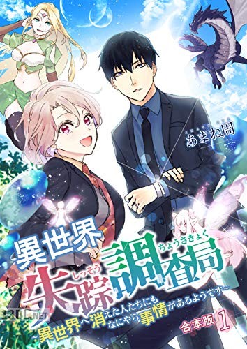 [あまね周] 異世界失踪調査局 【合本版】 全04巻