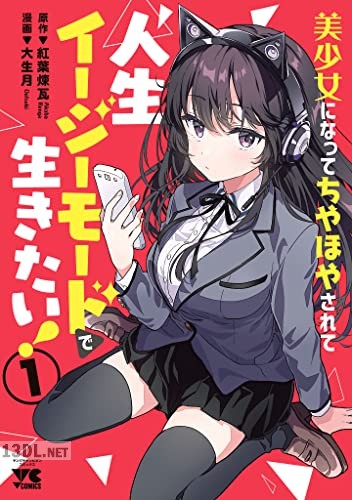 [大生月×紅葉煉瓦] 美少女になってちやほやされて人生イージーモードで生きたい！ 第01巻