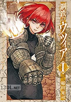 [稲田晃司] 鋼鉄のウツィア 全04巻