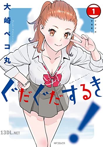 [大崎ペコ丸] ぐだぐだするき！ 第01巻