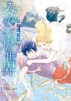 [浅見ヒッポ] みなそこに澄む世界 第01巻