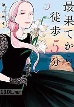 [糸井のぞ] 最果てから、徒歩5分 全02巻