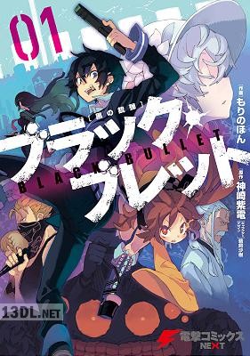 [もりのほん×神崎紫電] ブラック・ブレット 全04巻