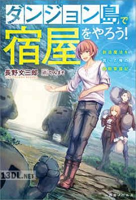 [長野文三郎] ダンジョン島で宿屋をやろう！ 創造魔法を貰った俺の細腕繁盛記 第01巻
