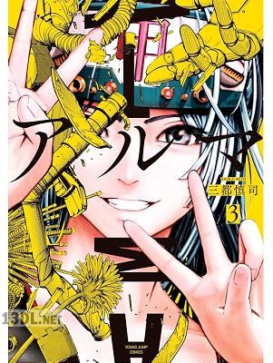 [三都慎司] アルマ 全04巻