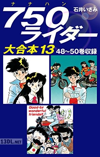 [石井いさみ] 750ライダー 大合本 全13巻