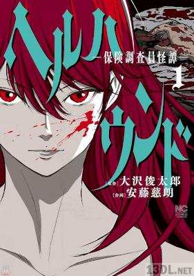 [大沢俊太郎×安藤慈朗] ヘルハウンド－保険調査員怪譚－ 第01-02巻