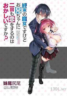 [妹尾尻尾×呉マサヒロ] 終末の魔女ですけどお兄ちゃんに二回も恋をするのはおかしいですか？ 第01-02巻