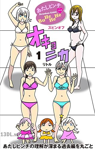 [リトル] オキョニカ 第01巻
