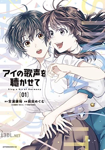 [吉浦康裕×前田めぐむ] アイの歌声を聴かせて 全03巻