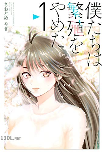 [さおとめやぎ] 僕たちは繁殖をやめた 全06巻