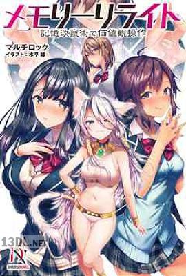 [マルチロック×水平線] メモリーリライト 記憶改竄術で価値観操作