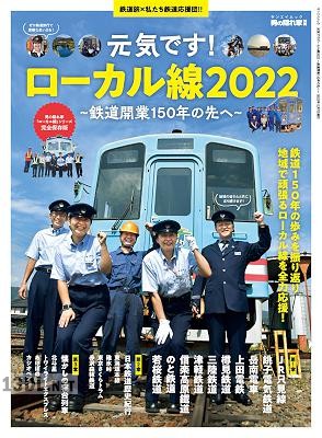 元気です! ローカル線2022 ─鉄道開業150年の先へ─