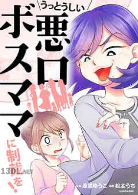 [原黒ゆうこ×松本うち] うっとうしい悪口ボスママに制裁を！
