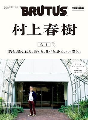 BRUTUS 特別編集 No.948 [特集 村上春樹 上 「読む。」編]