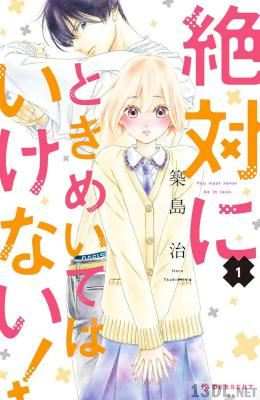 [築島治] 絶対にときめいてはいけない！全10巻