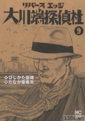 [ひじかた憂峰×たなか亜希夫] リバースエッジ 大川端探偵社 全11巻