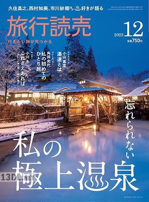 旅行読売 2019-2022年