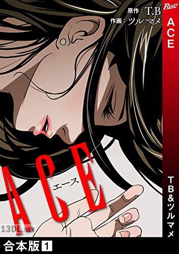 [T.B×ツルマメ] ACE【合本版】 第01-04巻