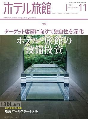 月刊ホテル旅館 2022年11月号