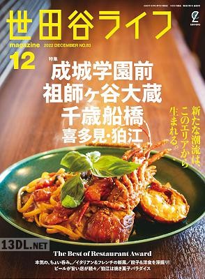 世田谷ライフmagazine 2022年12月号
