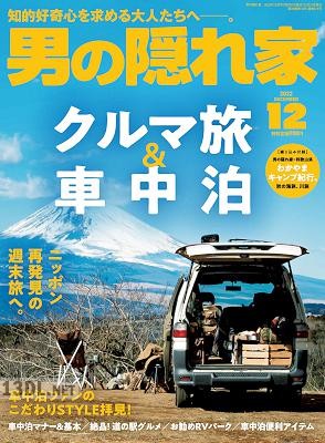 男の隠れ家 2020-2022年