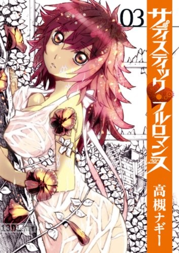 [高槻ナギー] サディスティックフルロマンス 全03巻