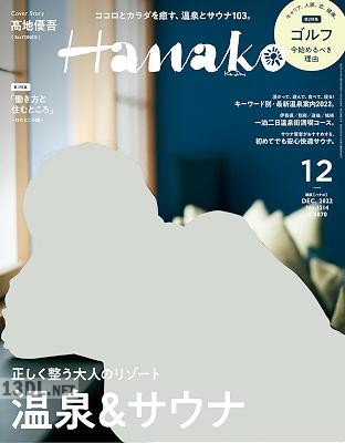 Hanako (ハナコ) 2022年12月号