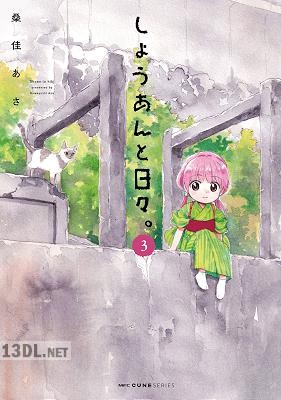 [桑佳あさ] しょうあんと日々。 全03巻