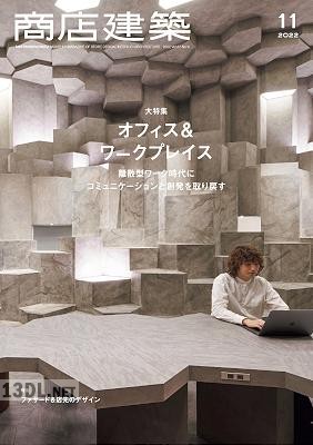 商店建築 2022年11月号