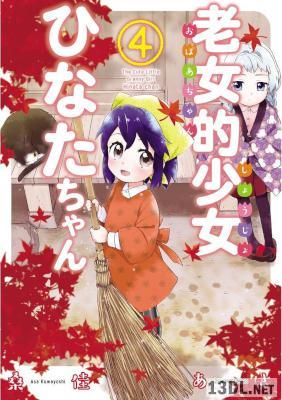[桑佳あさ] 老女的少女ひなたちゃん 全11巻